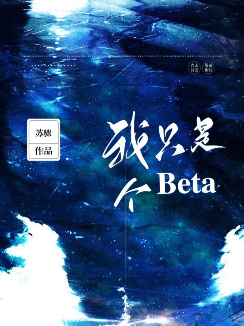 我只是个beta