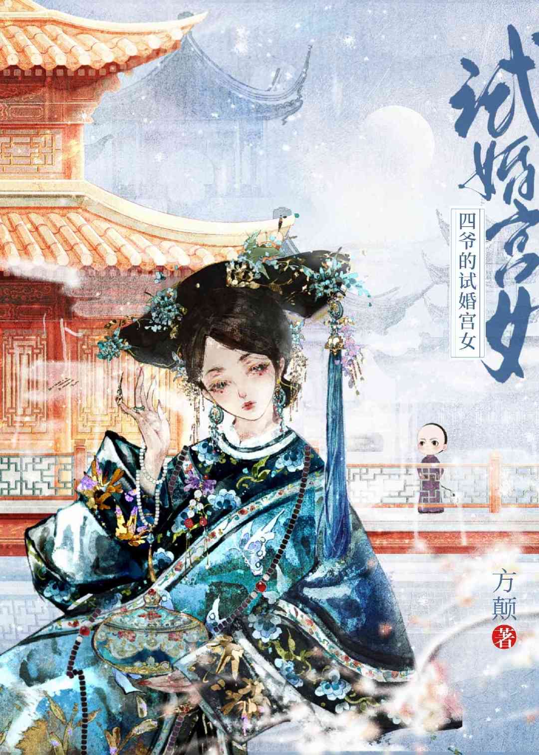 雍正试婚宫女（清穿）