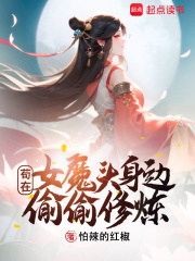 开局女魔头负了我上官青素