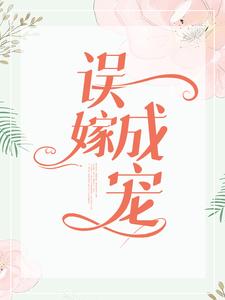 误嫁成宠