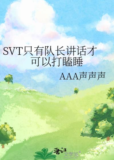 SVT只有队长讲话才可以打瞌睡