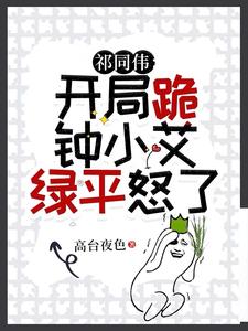 祁同伟开局跪钟小艾绿平怒了无防盗