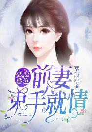 恋恋婚色：前妻束手就情