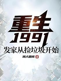 重生1991发家从捡垃圾开始全文