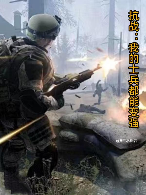 抗战:我的士兵过于嚣张飞卢