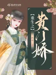 重生之贵门嫡女完整版