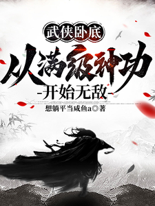 武侠从神功系统开始无敌