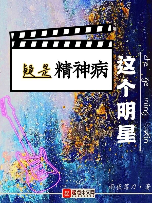 这个明星疑是精神病顶点