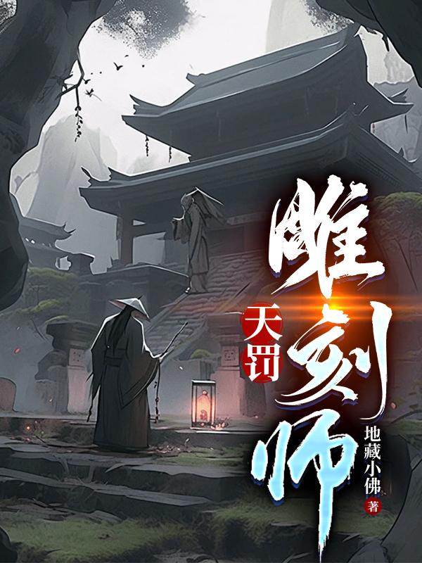 天罚雕刻师第十集