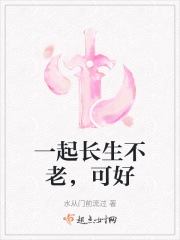 一起延年益寿