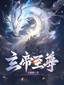 小说玄武帝尊