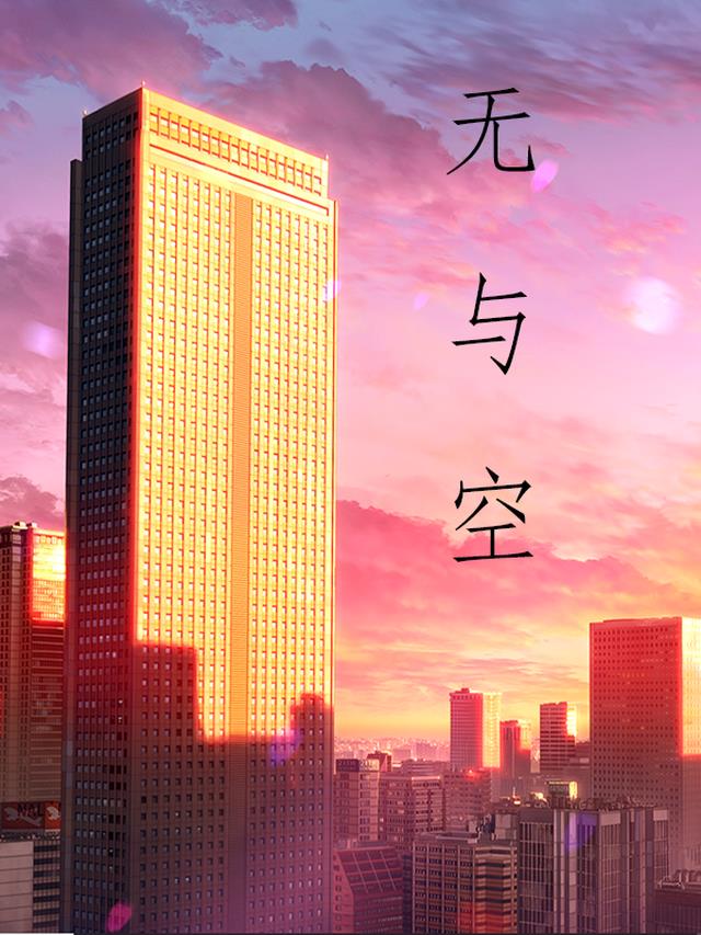 无与空