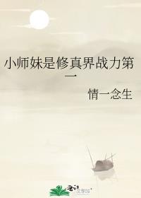 小师妹是修真界战力第一全文