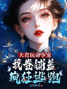 夫君玩命争宠我卷铺盖连夜逃跑小说全文