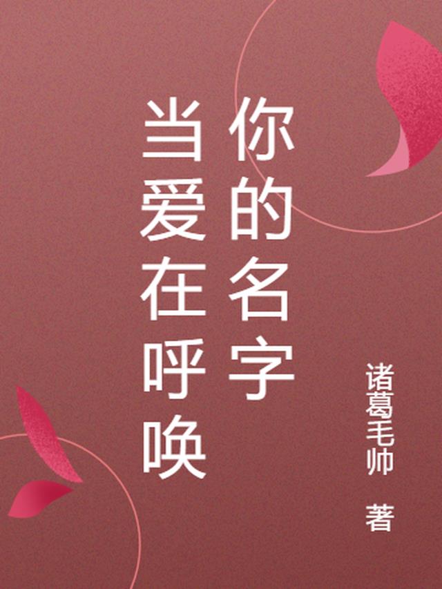 当爱在呼唤你的名字