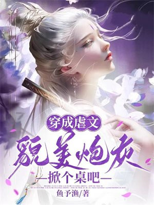 穿成虐文女主的炮灰姐