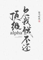 穿书后坐拥108个Alpha