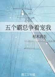 五个霸总争着宠我/被五个总裁轮流补习的日子[穿书]