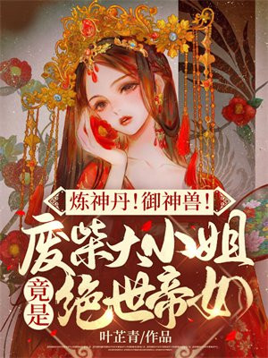 炼神丹御神兽废材大小姐竟是绝世帝女全文免费阅读笔趣阁全文