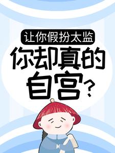 让你假扮太监，你却真的自宫？