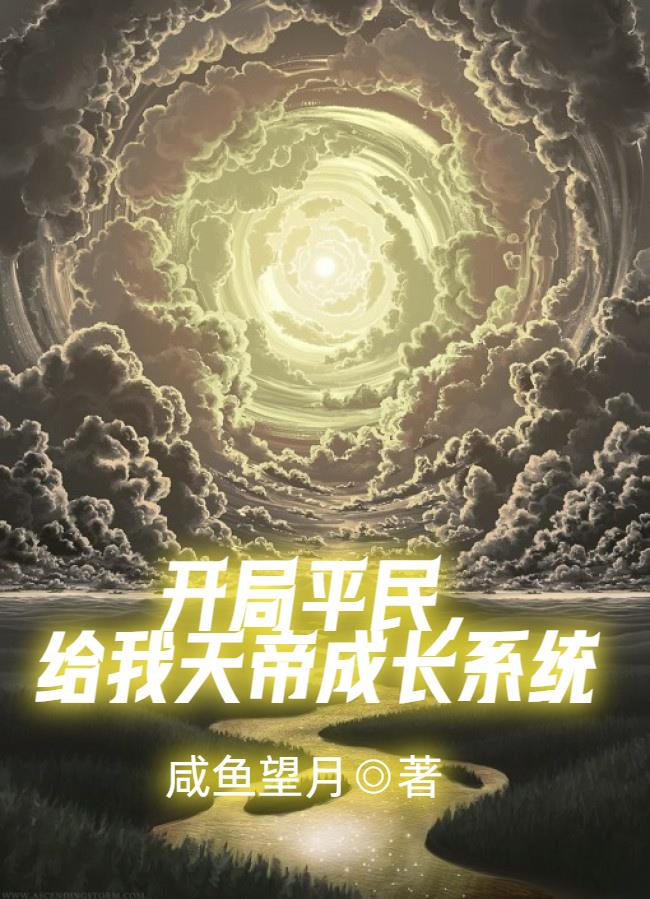 玄幻:开局获取天帝模