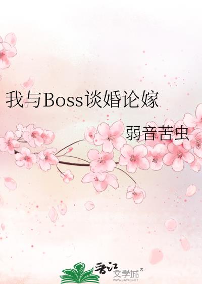 我和boss谈恋爱小说