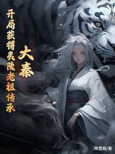 《大秦:传承夷陵老祖