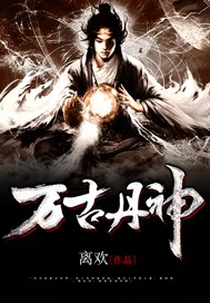 万古丹神诀完整版