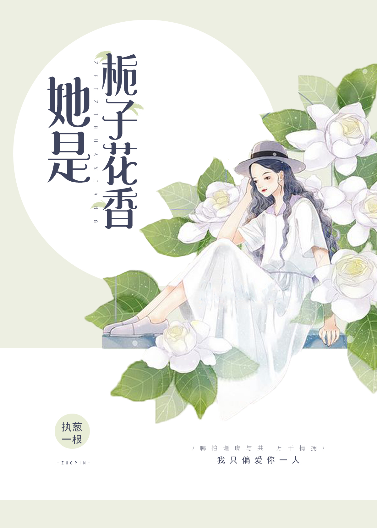 她是栀子花香小说免费