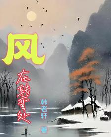 风在吹雨在飞歌曲