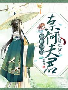 盛世厨娘:奈何夫君是吃货 小说下载