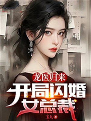 龙医女婿