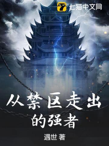 玄幻:从禁地走出来后