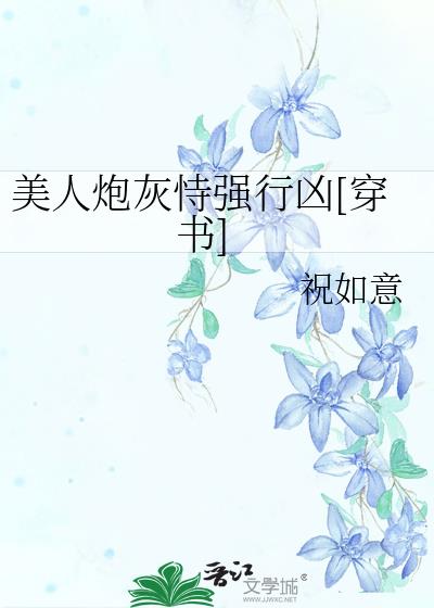 穿成炮灰女配恃美行凶