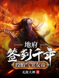 地府签到千年投胎气哭女帝万古仙魔神体小说