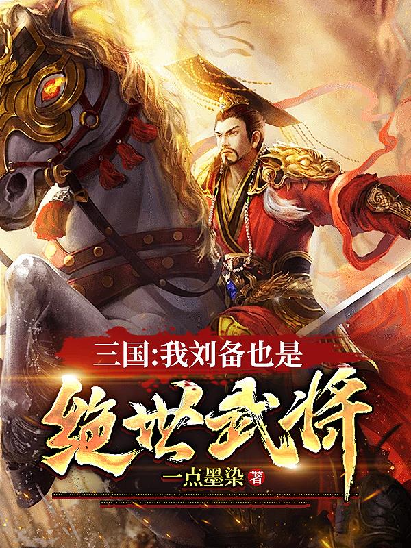 三国武将之刘备