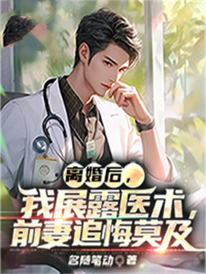 离婚后前夫视我如宝全文免费