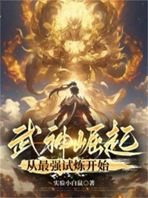 武神崛起:从最强试炼开始百度百科