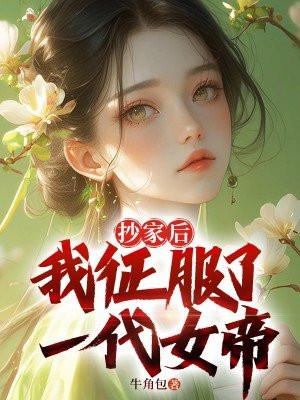 我征服了一代女帝免费阅读