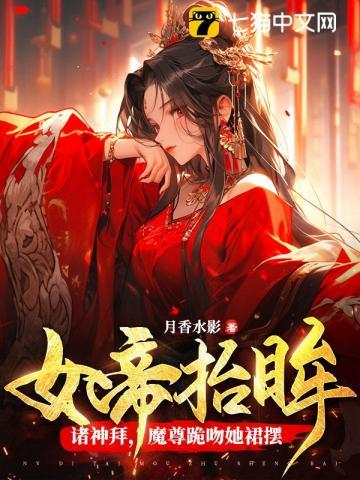 《女帝称尊》