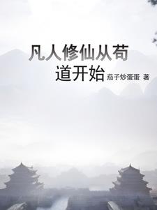 凡人修仙:我有熟练度面板