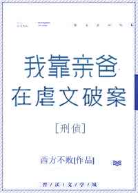 我靠亲爸在虐文破案格格党