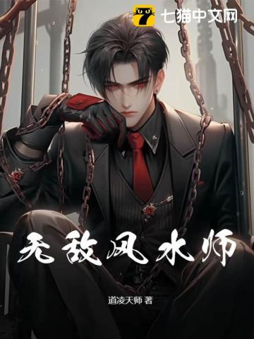 无敌风水师在线收听完整版