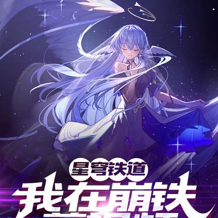 星穹铁道我在仙舟开发星铁手游免费