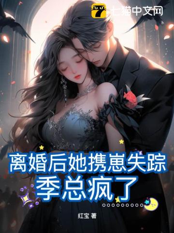 离婚后她携崽子回来