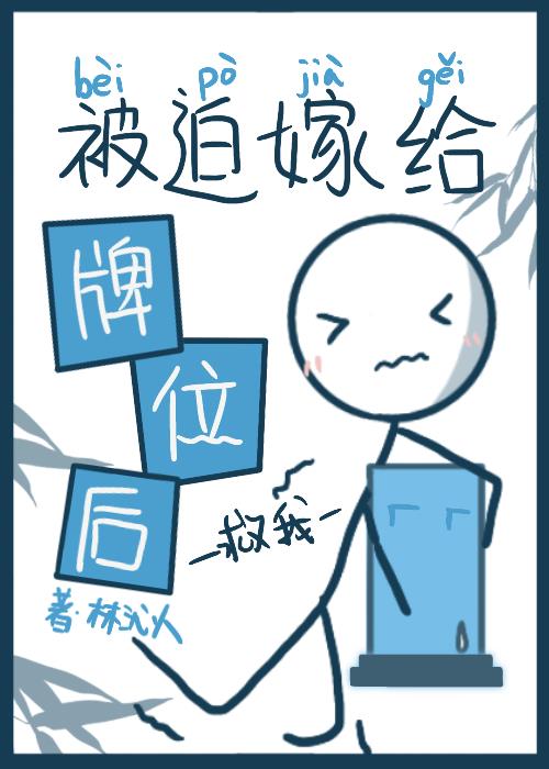 被迫嫁给日本皇室