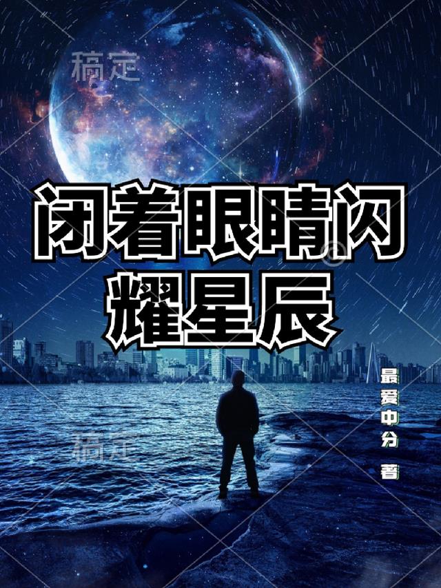 闭上眼睛是你