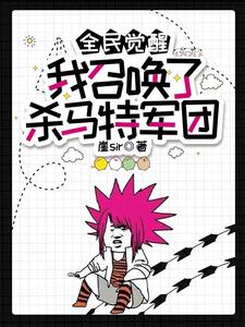 我独自升级漫画免费阅读下拉式