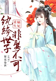 重生嫡女纨绔世子