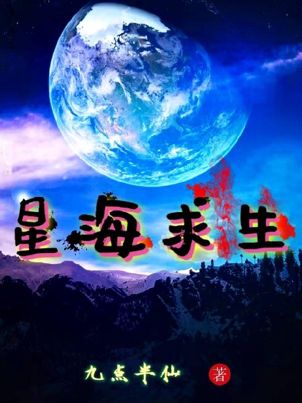 星海求生九点半仙小说笔趣阁